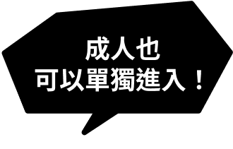 成人也可以單獨進入！